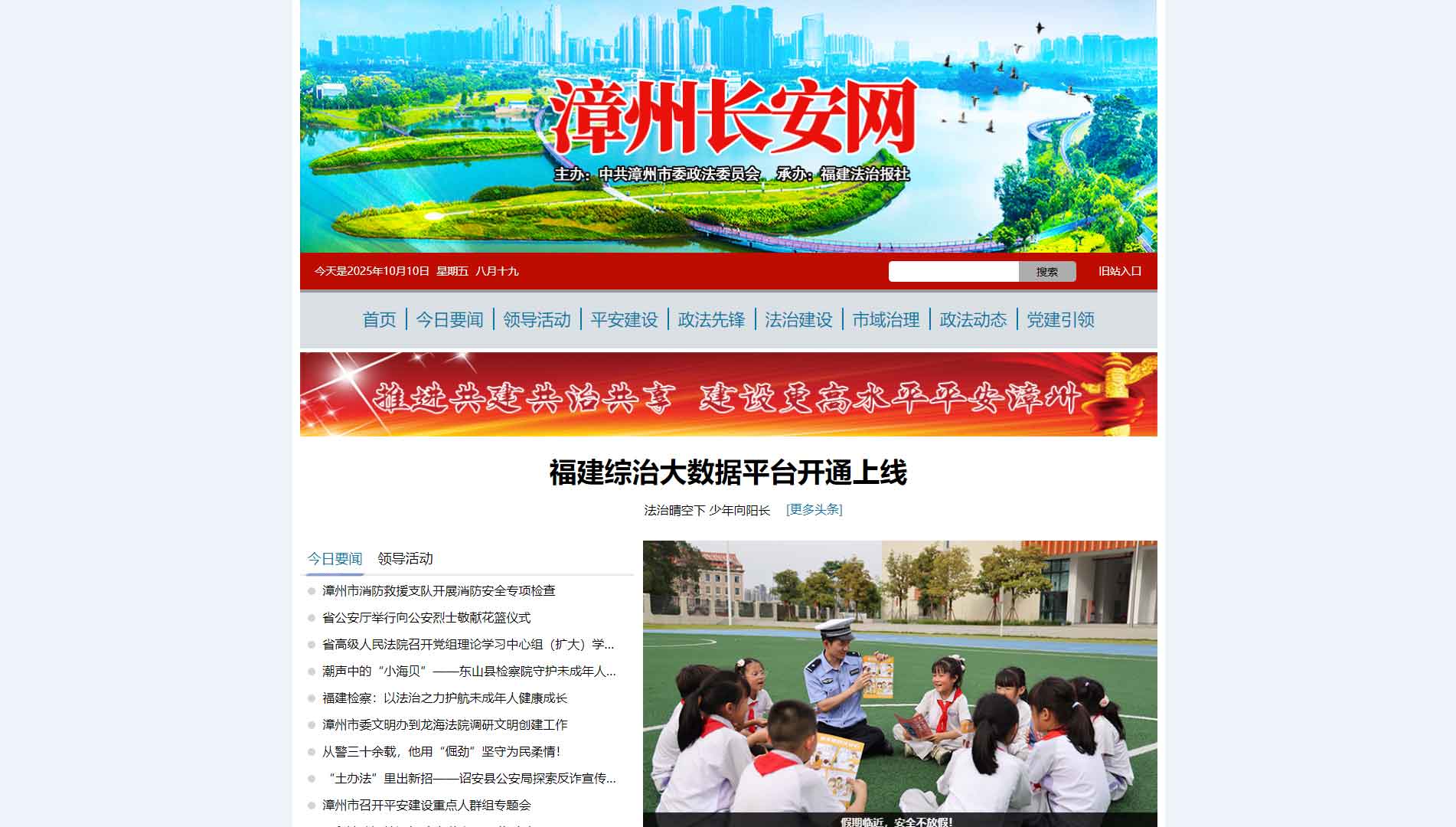 点击查看中共漳州市委政法委网站首屏快照大图 中共漳州市委政法委网站首屏快照