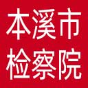 本溪市检察院网站图标
