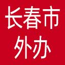 长春市外办网站图标