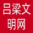 吕梁文明网网站图标