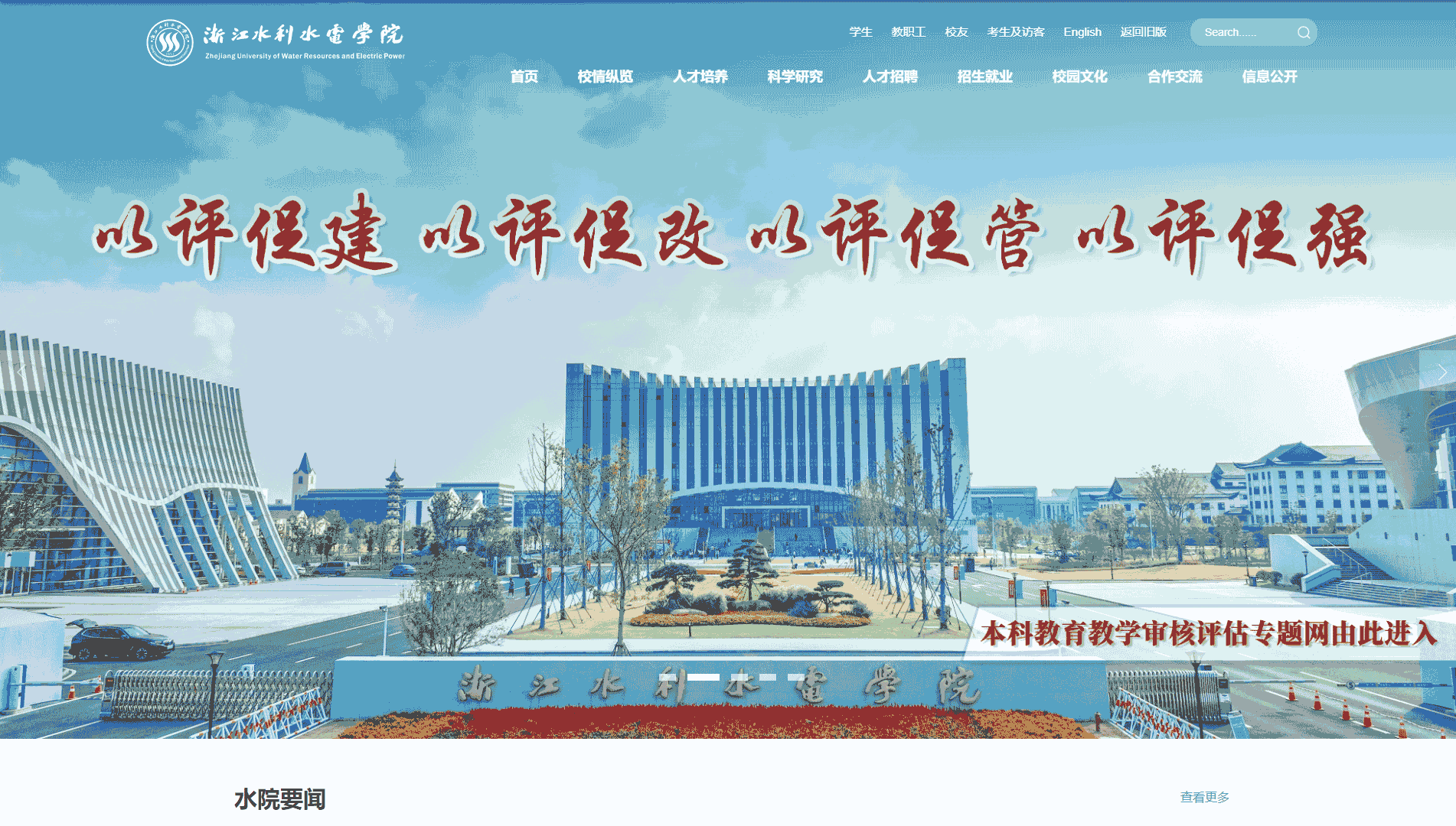 点击查看浙江水利水电学院网站首屏快照大图 浙江水利水电学院网站首屏快照