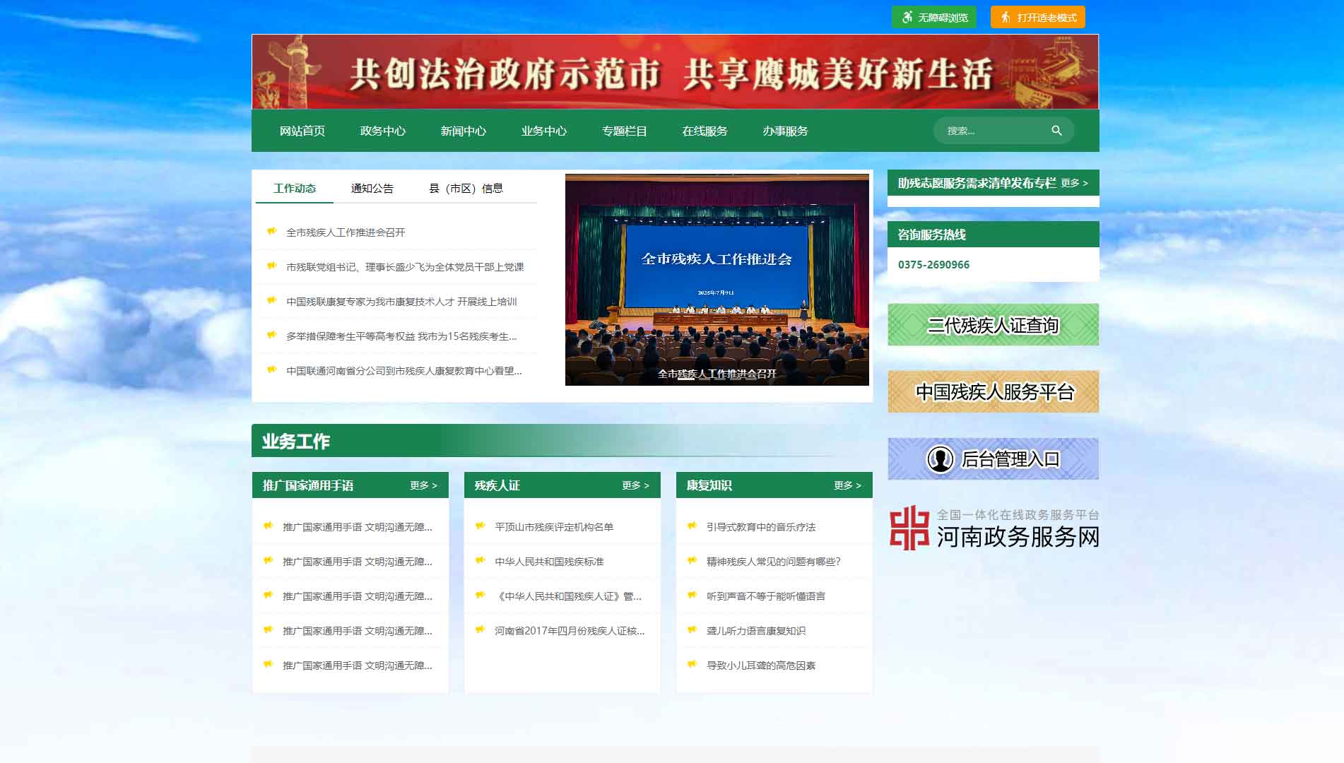 点击查看平顶山市残联网站首屏快照大图 平顶山市残联网站首屏快照