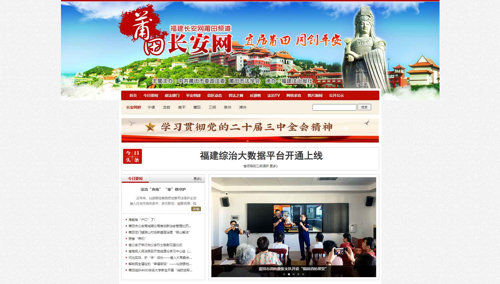 点击查看中共莆田市委政法委网站首屏快照大图 中共莆田市委政法委网站首屏快照