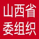 中共山西省委组织部网站图标