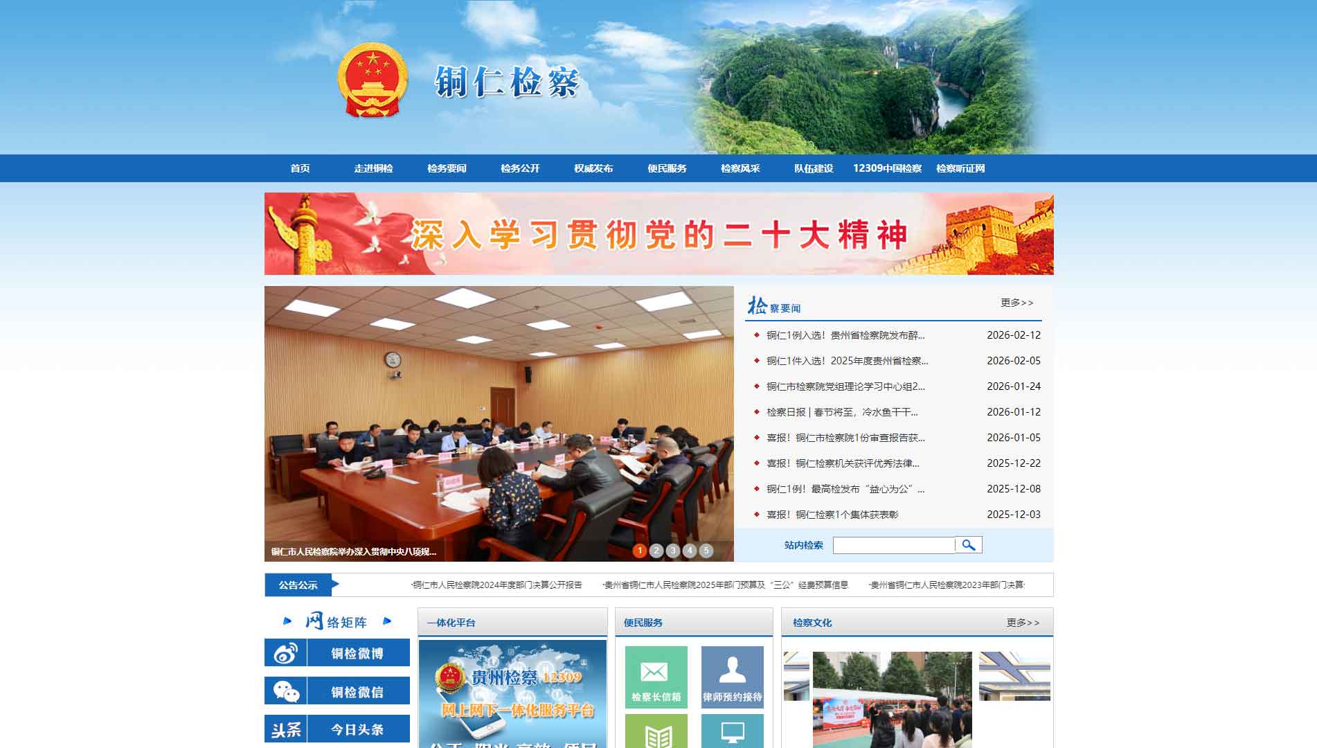 点击查看铜仁市检察院网站首屏快照大图 铜仁市检察院网站首屏快照