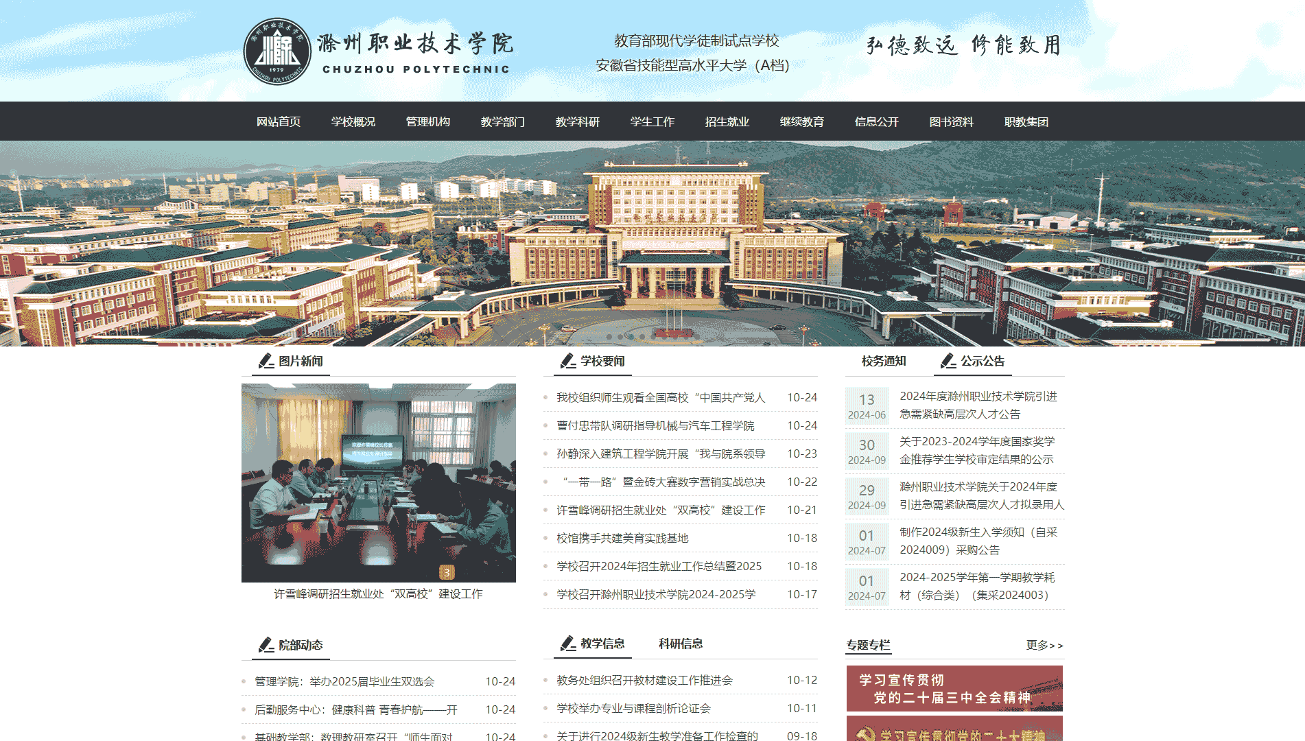 点击查看滁州职业技术学院网站首屏快照大图 滁州职业技术学院网站首屏快照