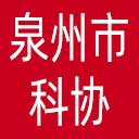 泉州市科协网站图标