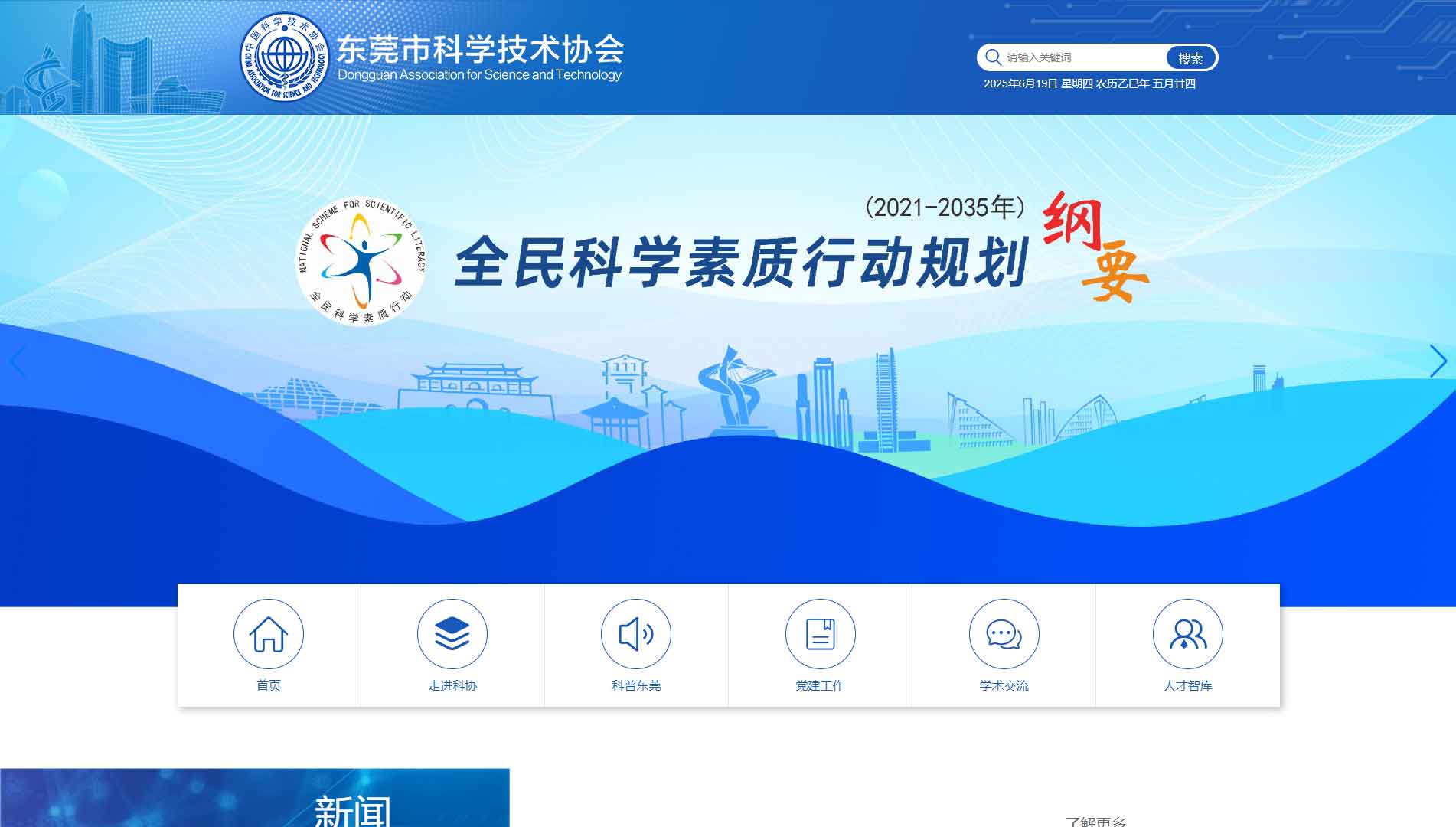 点击查看东莞市科协网站首屏快照大图 东莞市科协网站首屏快照