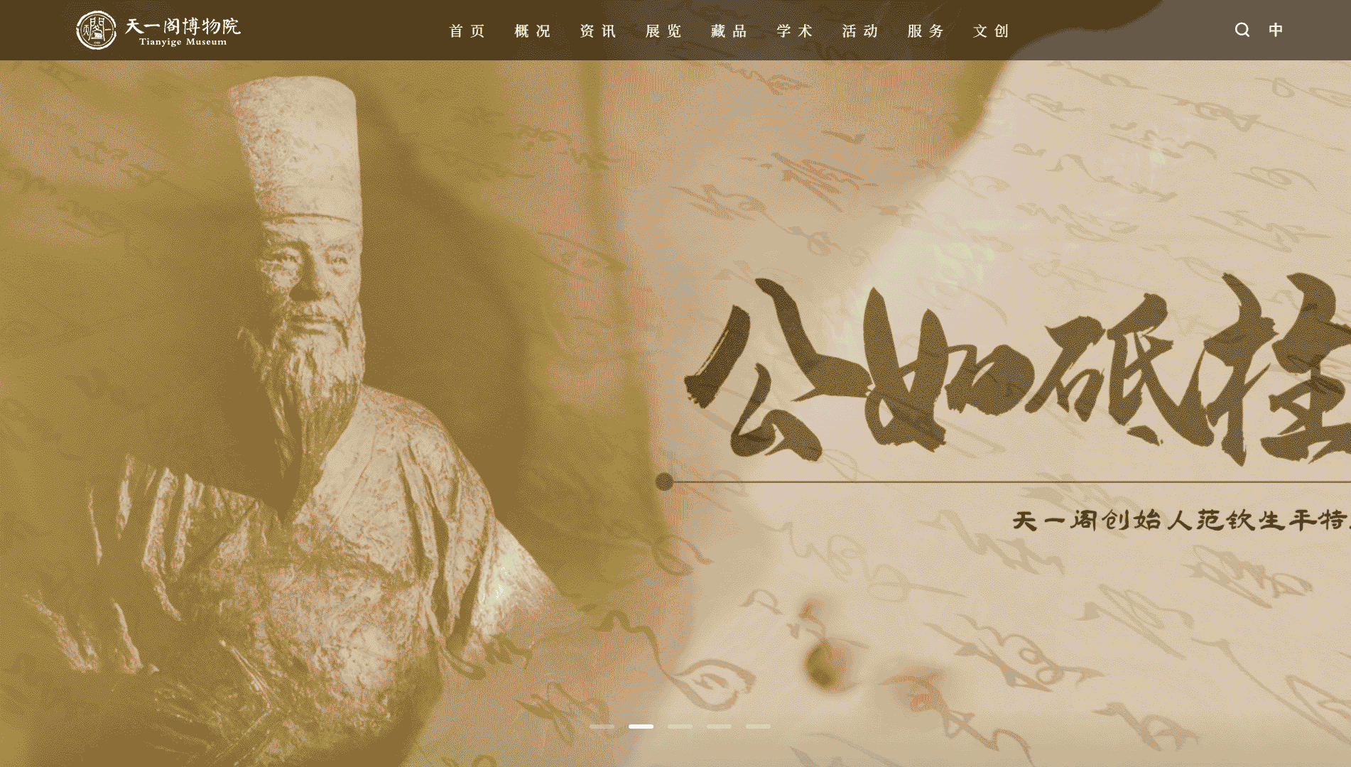 点击查看天一阁博物院网站首屏快照大图 天一阁博物院网站首屏快照