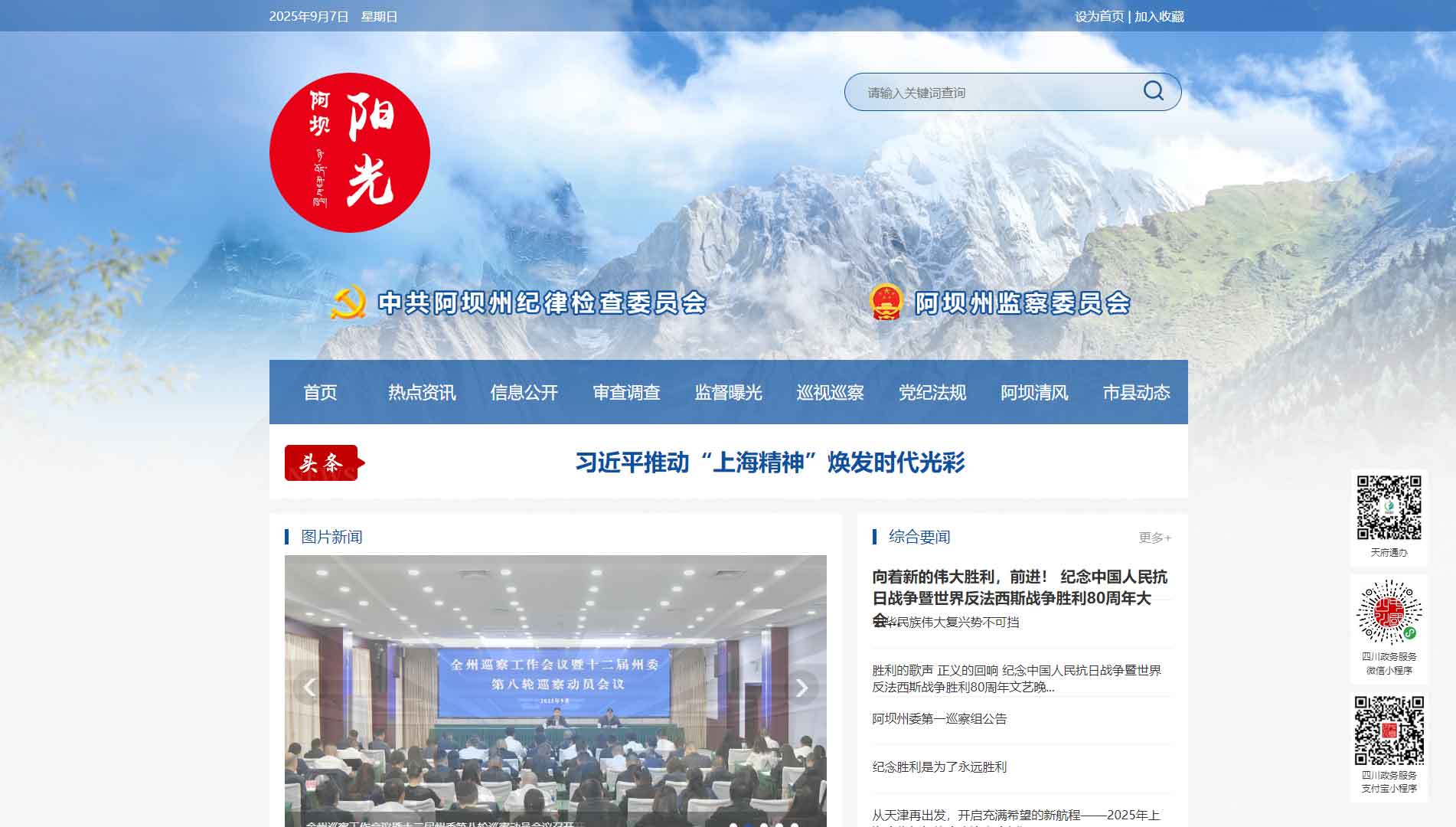 点击查看阿坝州纪委|阿坝州监委网站首屏快照大图 阿坝州纪委|阿坝州监委网站首屏快照