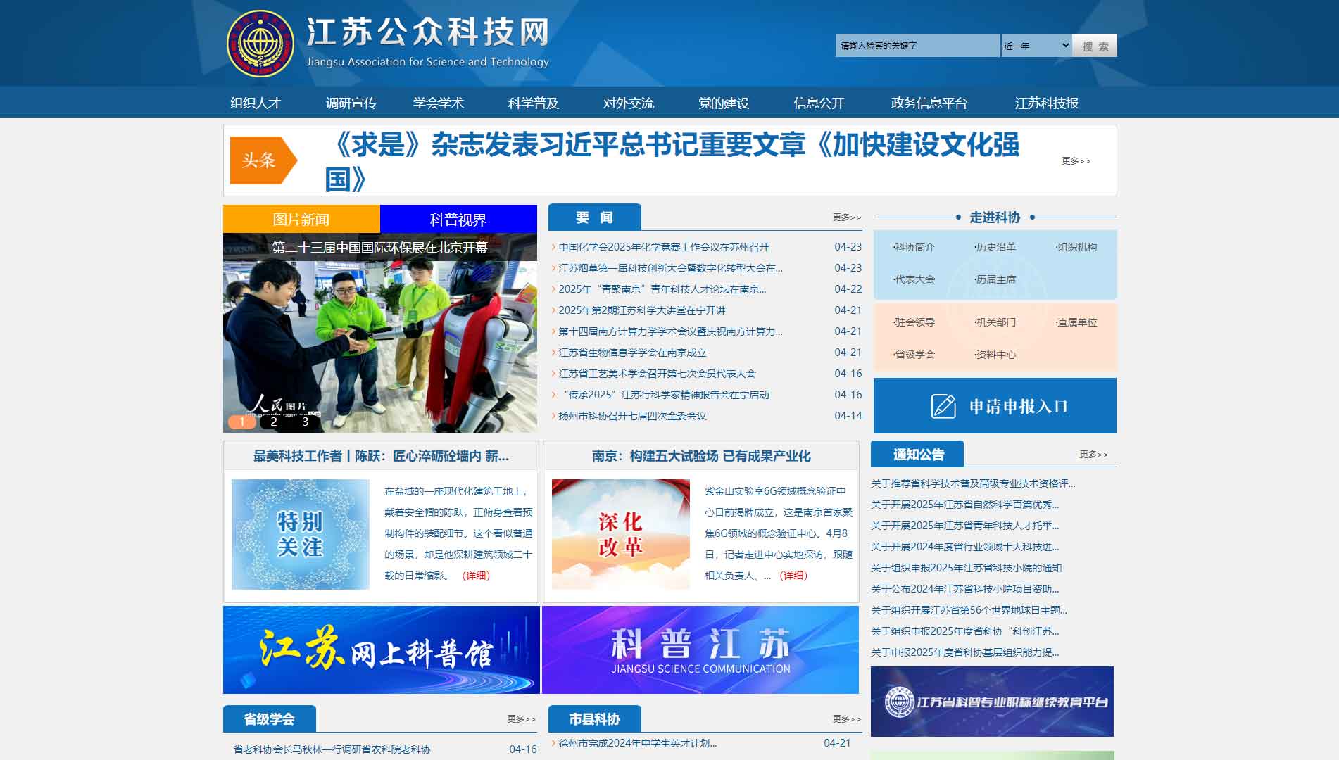 点击查看江苏省科协网站首屏快照大图 江苏省科协网站首屏快照