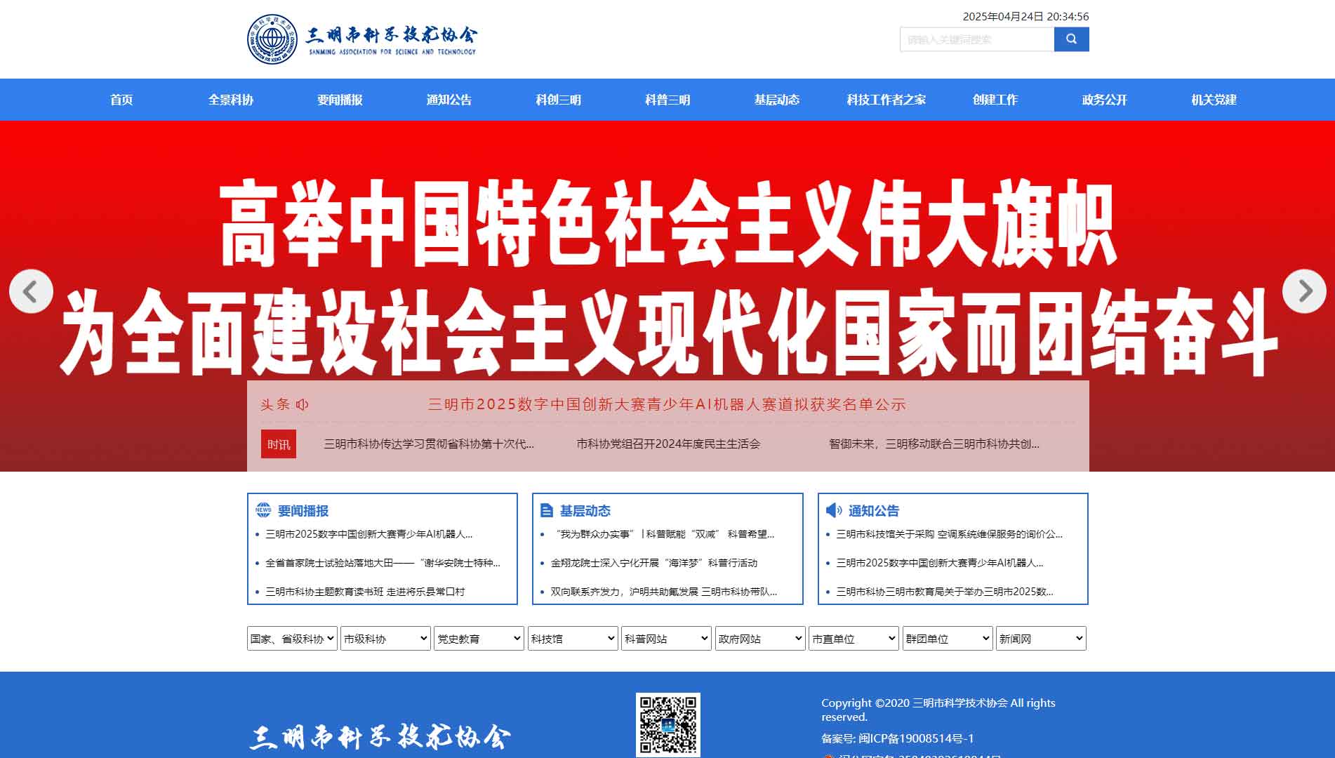 点击查看三明市科协网站首屏快照大图 三明市科协网站首屏快照