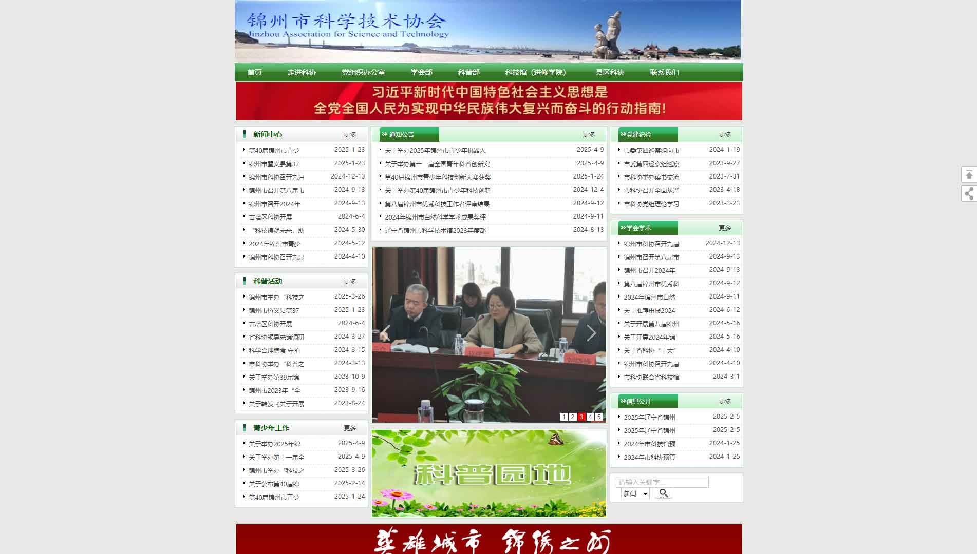 点击查看锦州市科协网站首屏快照大图 锦州市科协网站首屏快照