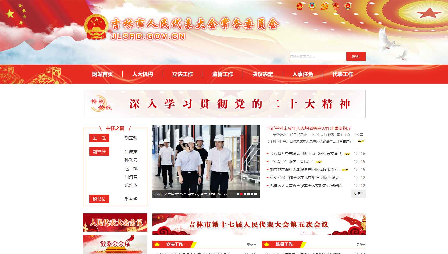 点击查看吉林市人大网站首屏快照大图 吉林市人大网站首屏快照