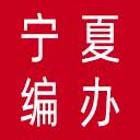 宁夏回族自治区编办网站图标