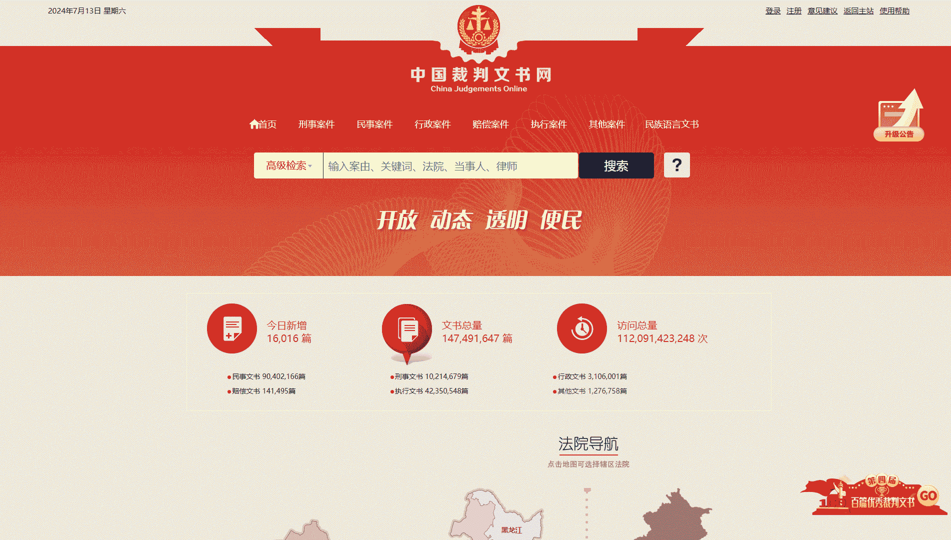 点击查看中国裁判文书网网站首屏快照大图 中国裁判文书网网站首屏快照