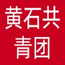 黄石共青团网站图标