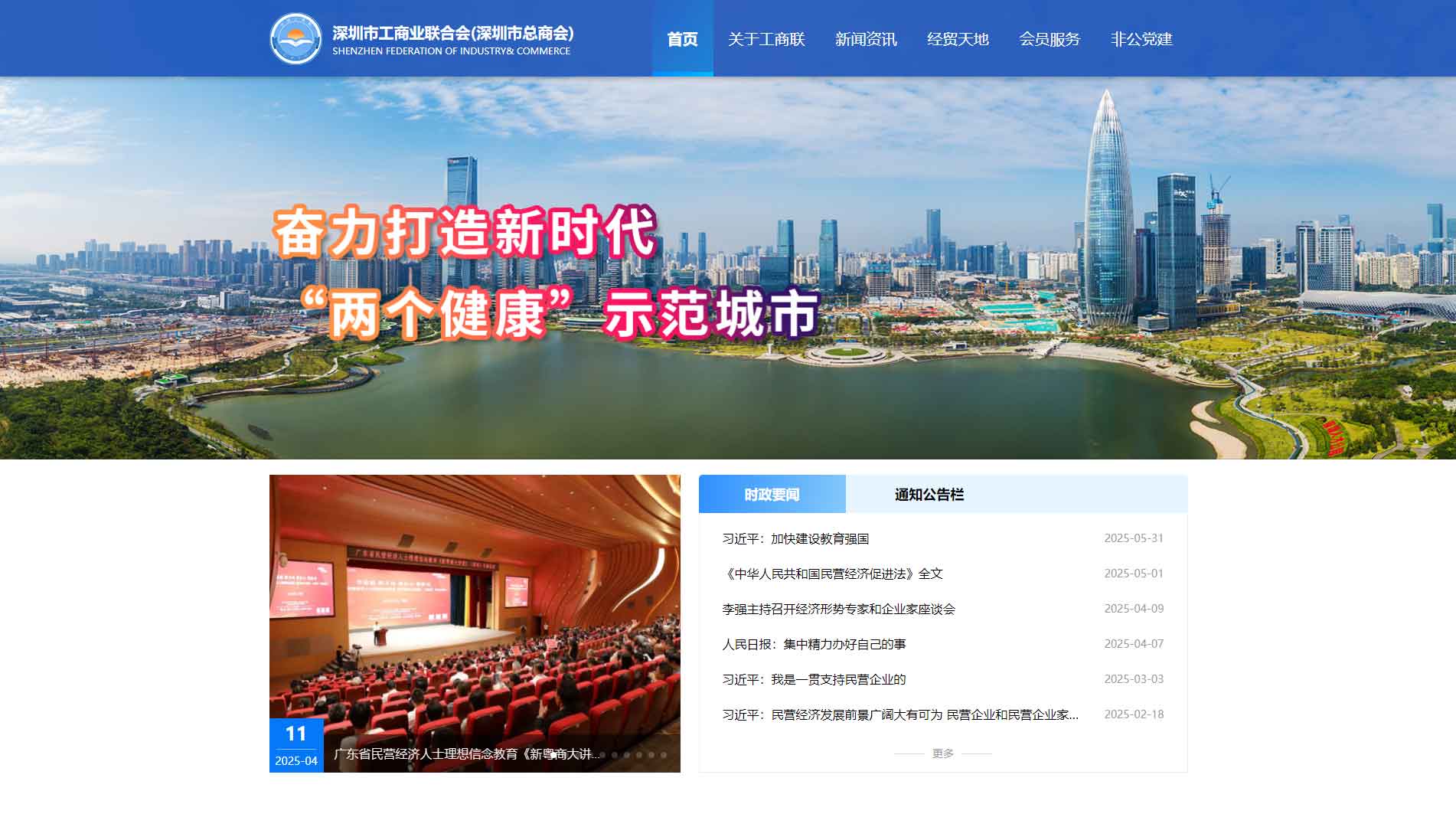 点击查看深圳市工商联网站首屏快照大图 深圳市工商联网站首屏快照