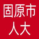 固原市人大网站图标