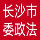 中共长沙市委政法委网站图标