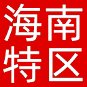 海南特区报网站图标