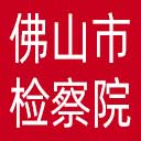 佛山市检察院网站图标