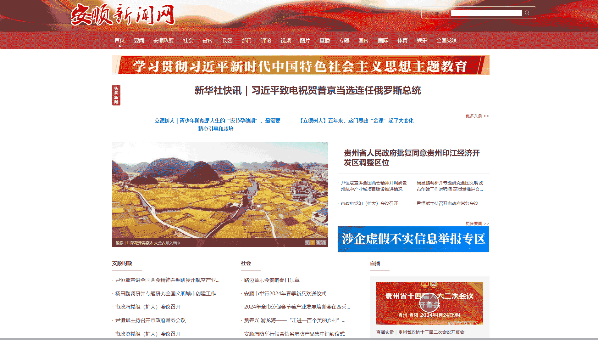 安顺新闻网网站首屏快照