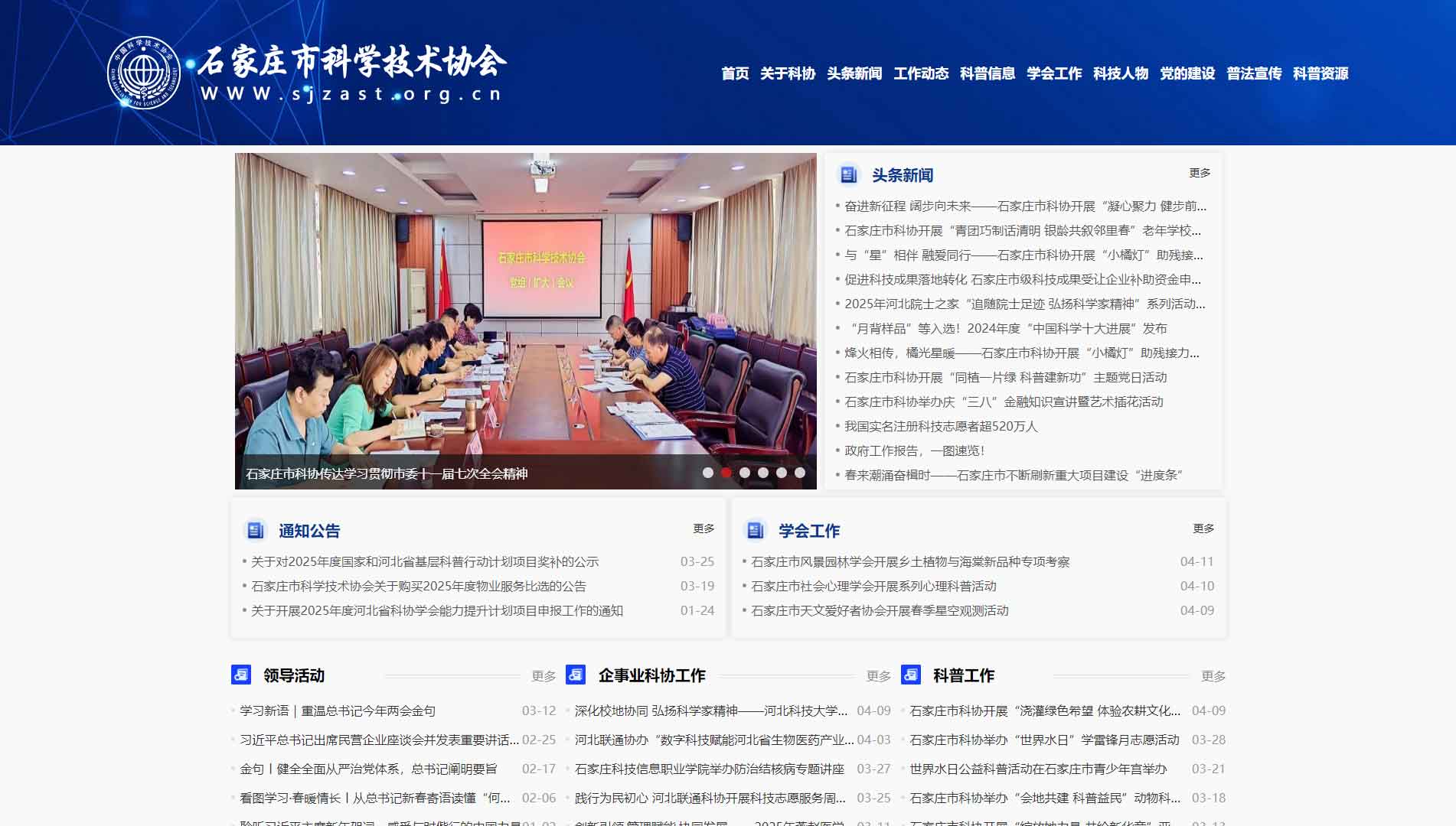 点击查看石家庄市科协网站首屏快照大图 石家庄市科协网站首屏快照