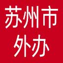 苏州市外办网站图标