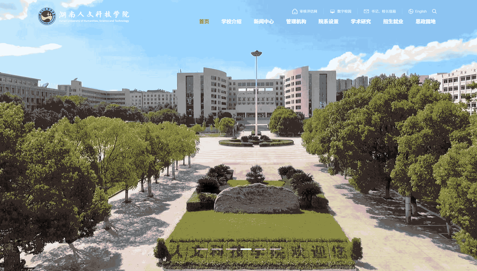点击查看湖南人文科技学院网站首屏快照大图 湖南人文科技学院网站首屏快照