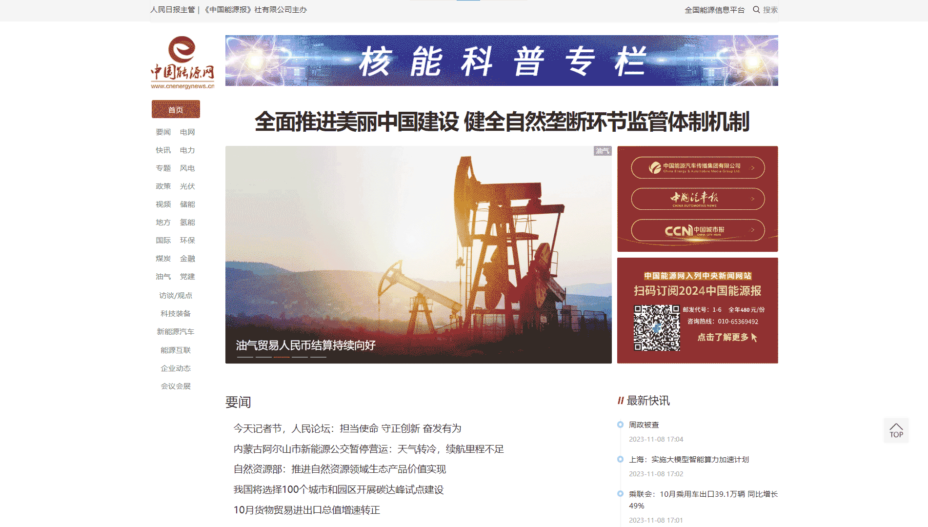 中国能源网网站首屏快照