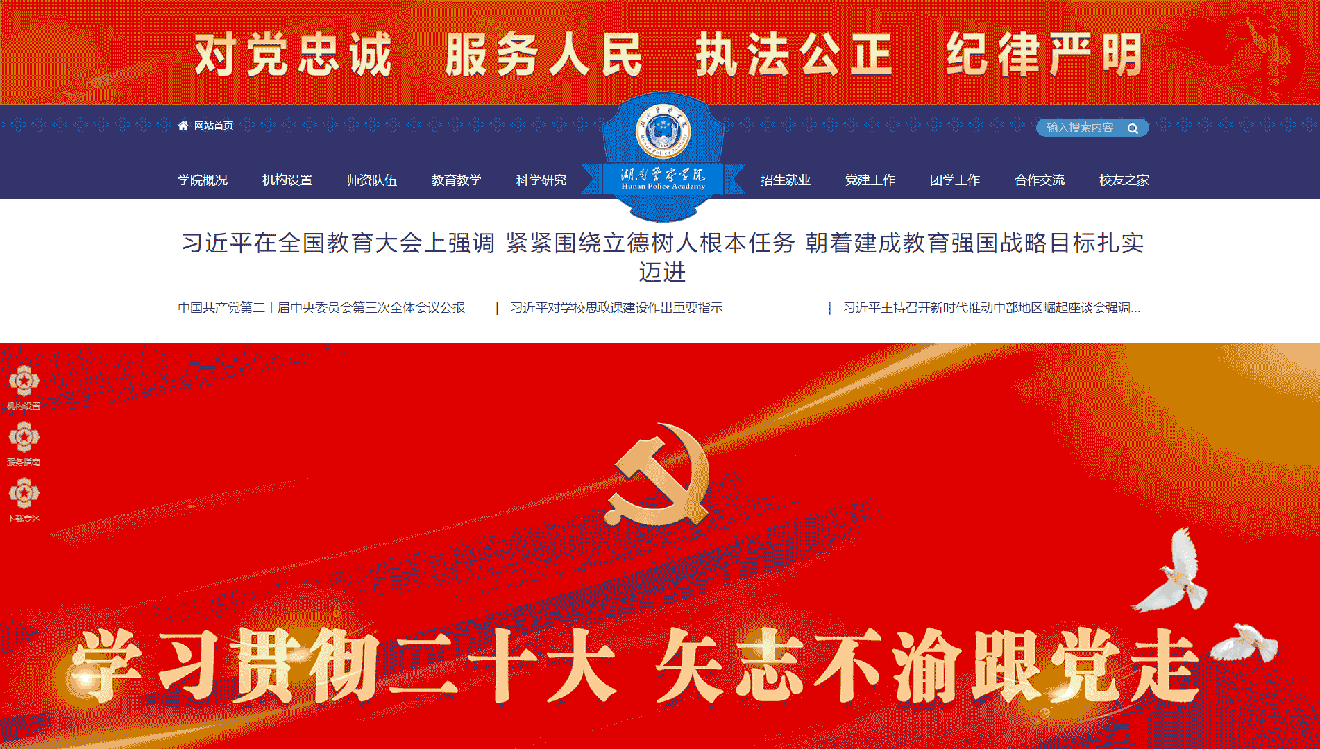 点击查看湖南警察学院网站首屏快照大图 湖南警察学院网站首屏快照