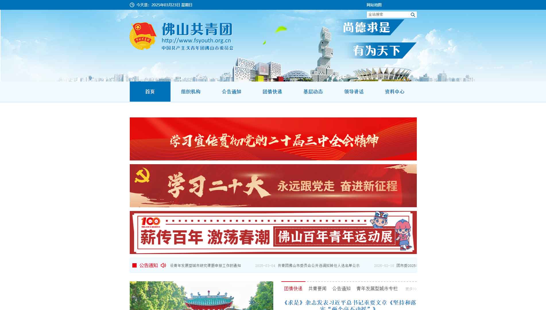 点击查看佛山共青团网站首屏快照大图 佛山共青团网站首屏快照