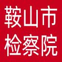 鞍山市检察院网站图标