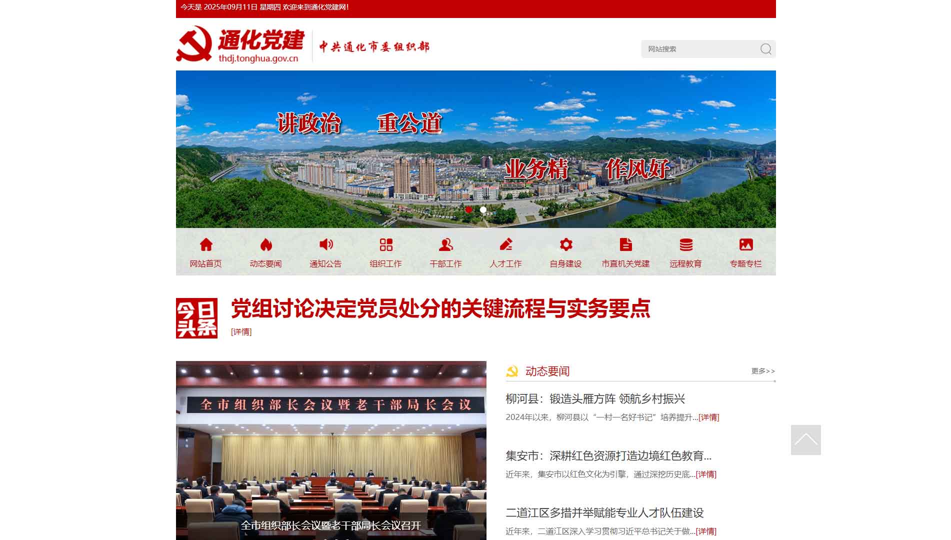 点击查看中共通化市委组织部网站首屏快照大图 中共通化市委组织部网站首屏快照