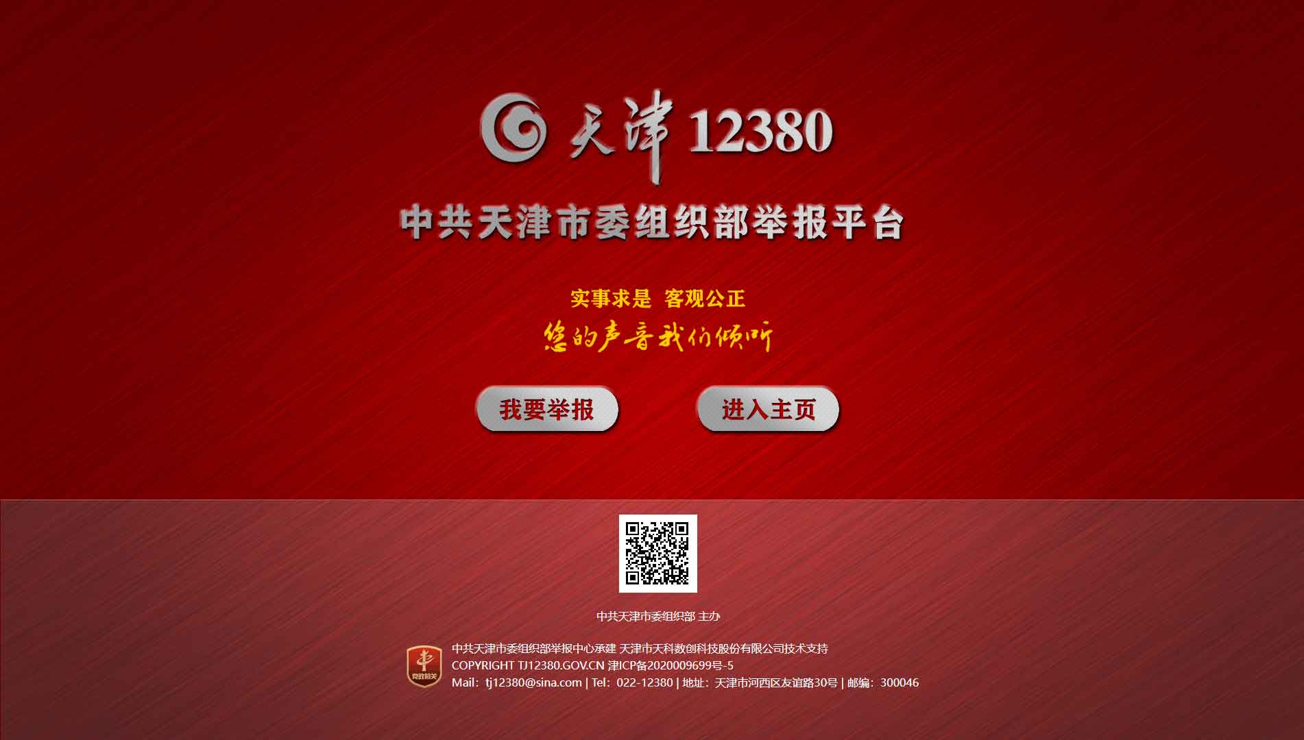 点击查看中共天津市委组织部举报平台网站首屏快照大图 中共天津市委组织部举报平台网站首屏快照