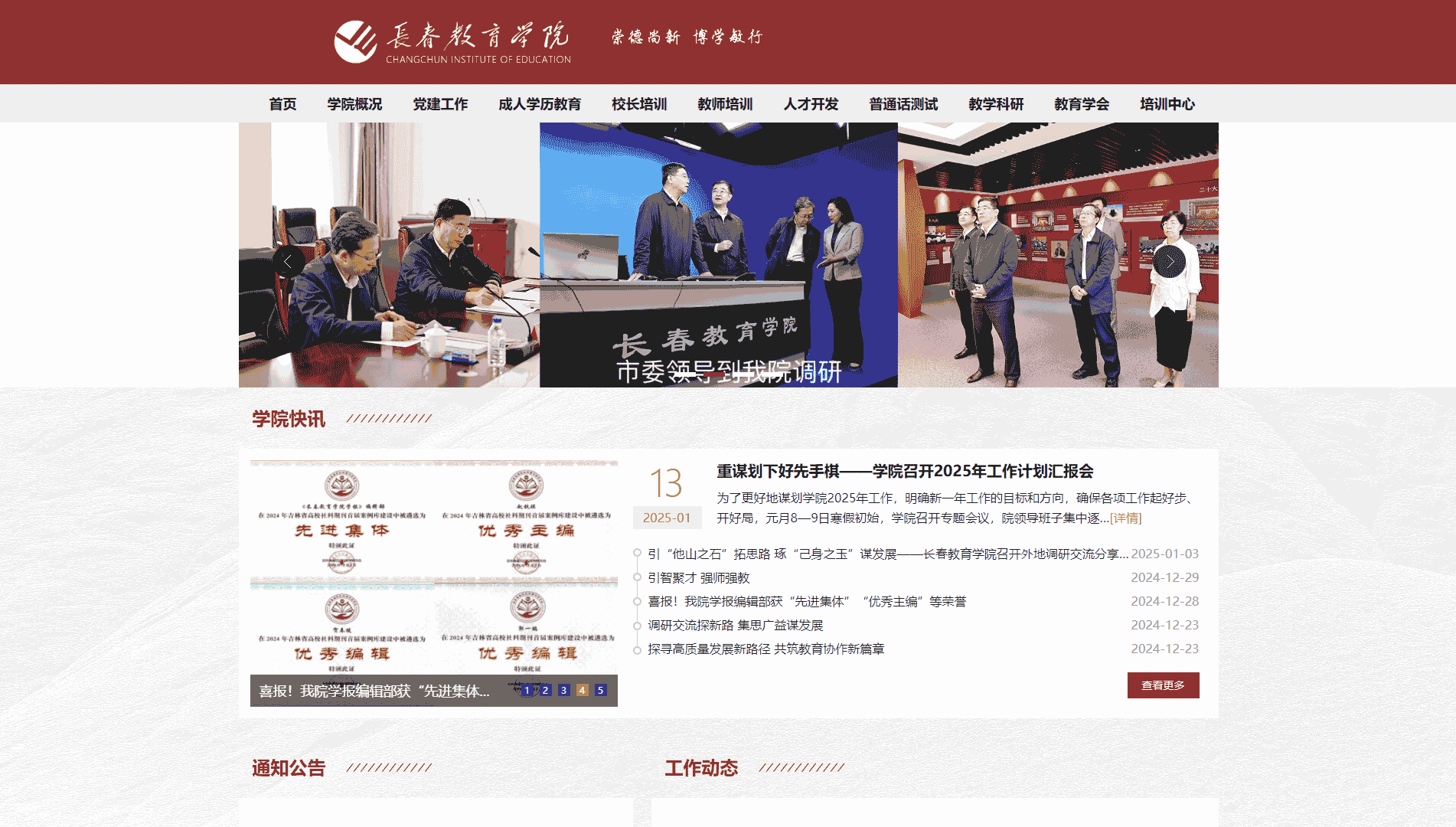 点击查看长春教育学院网站首屏快照大图 长春教育学院网站首屏快照