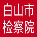 白山市检察院网站图标