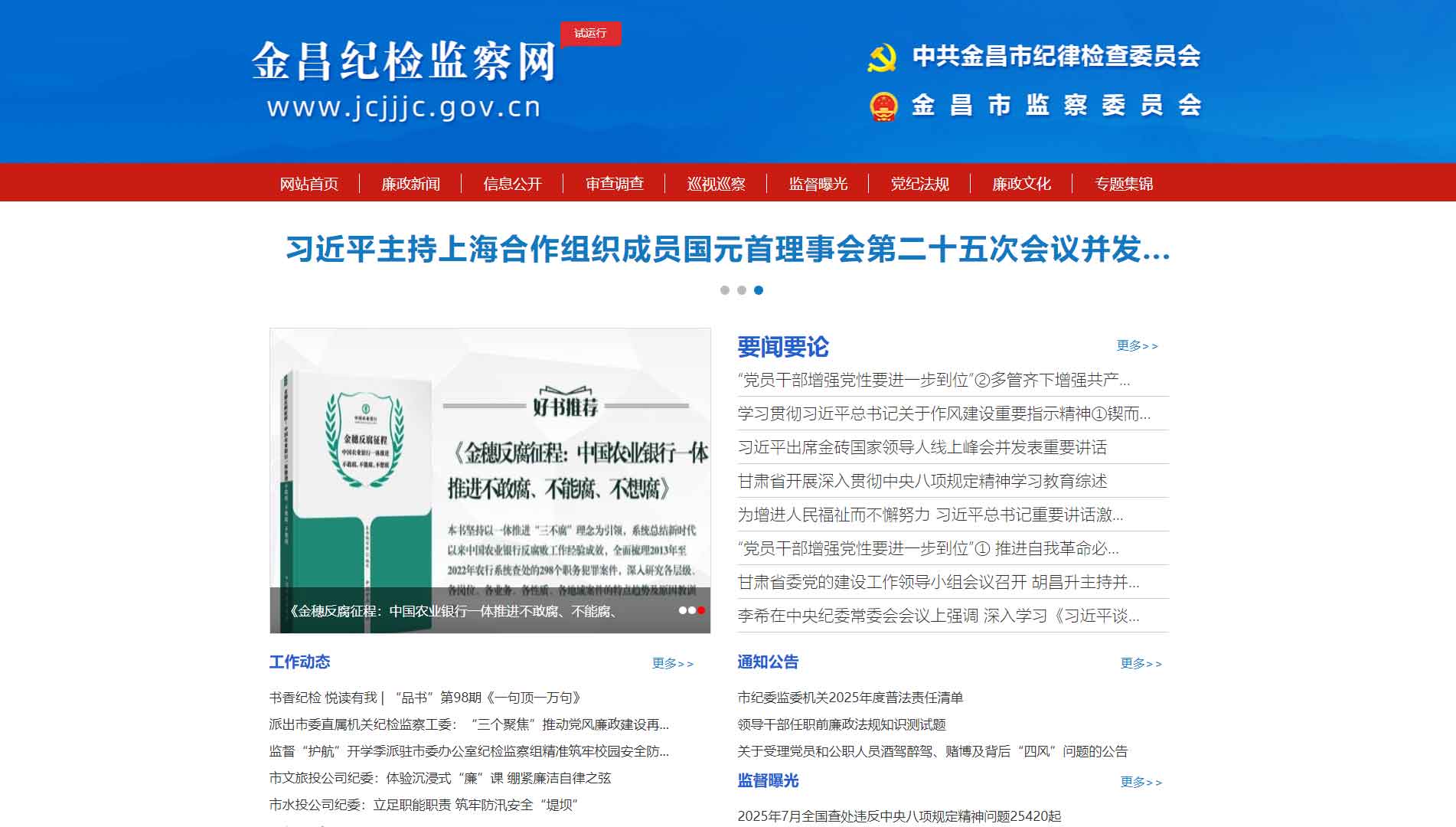 点击查看金昌市纪委|金昌市监委网站首屏快照大图 金昌市纪委|金昌市监委网站首屏快照