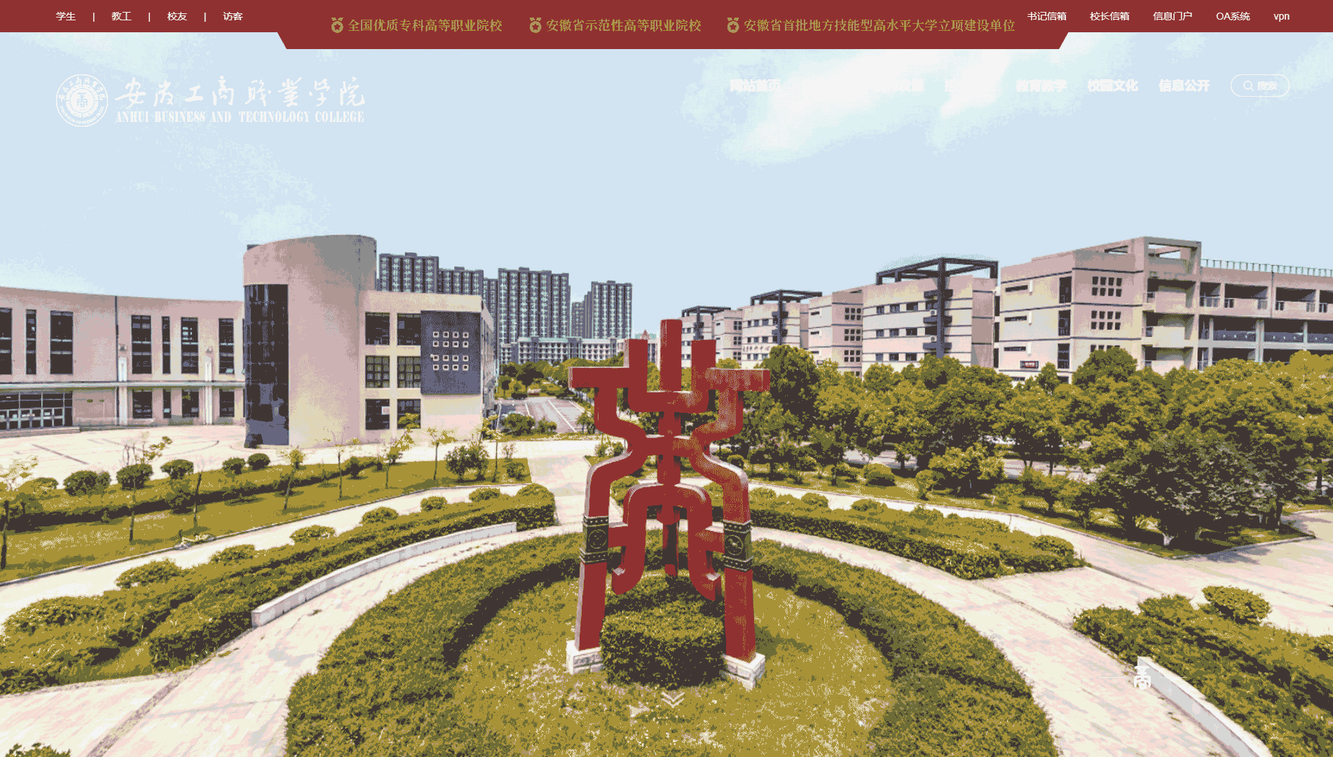 点击查看安徽工商职业学院网站首屏快照大图 安徽工商职业学院网站首屏快照