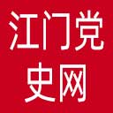 江门党史网网站图标