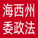 中共海西州委政法委网站图标