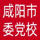 中共咸阳市委党校网站图标