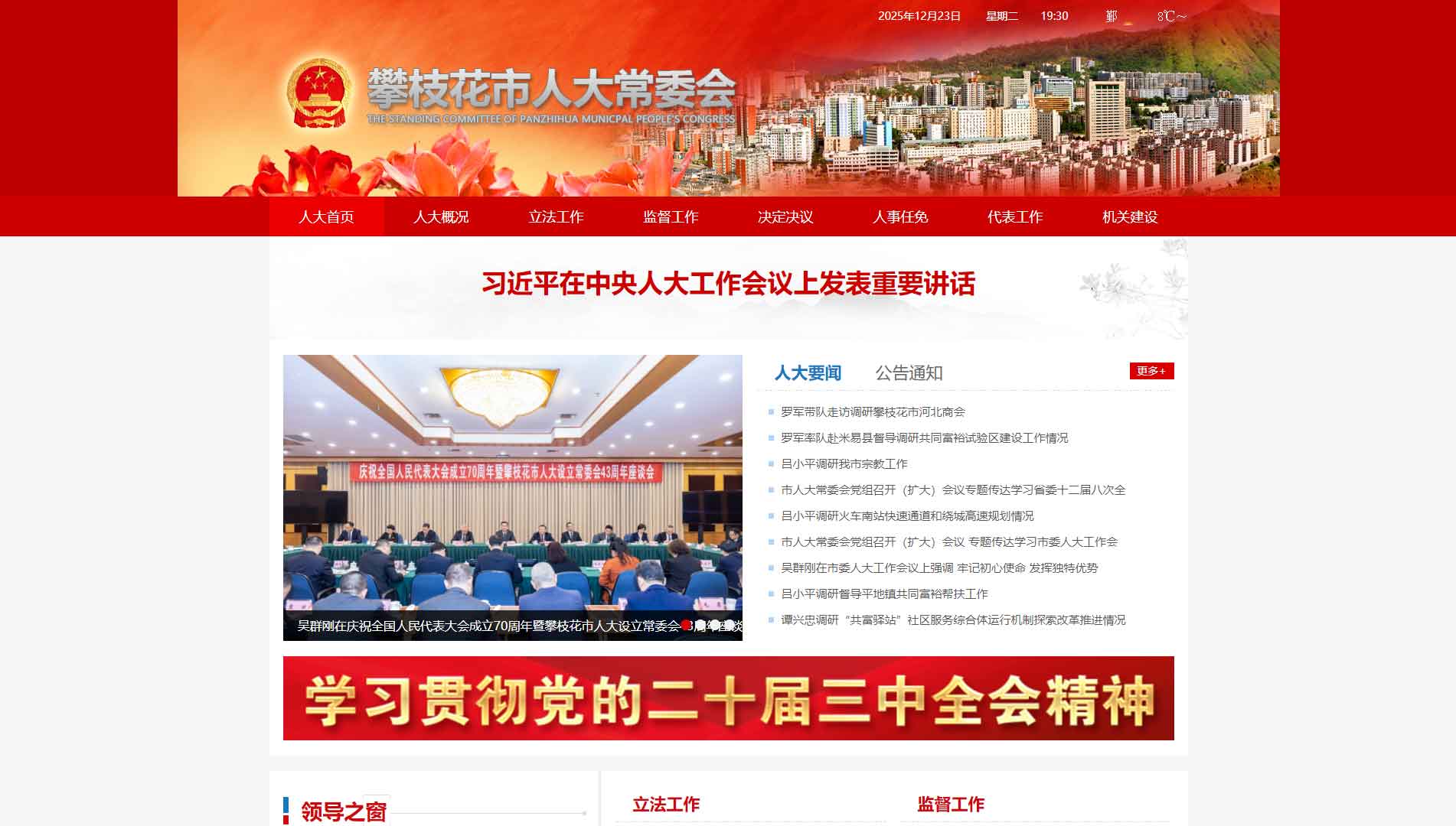 点击查看攀枝花市人大网站首屏快照大图 攀枝花市人大网站首屏快照