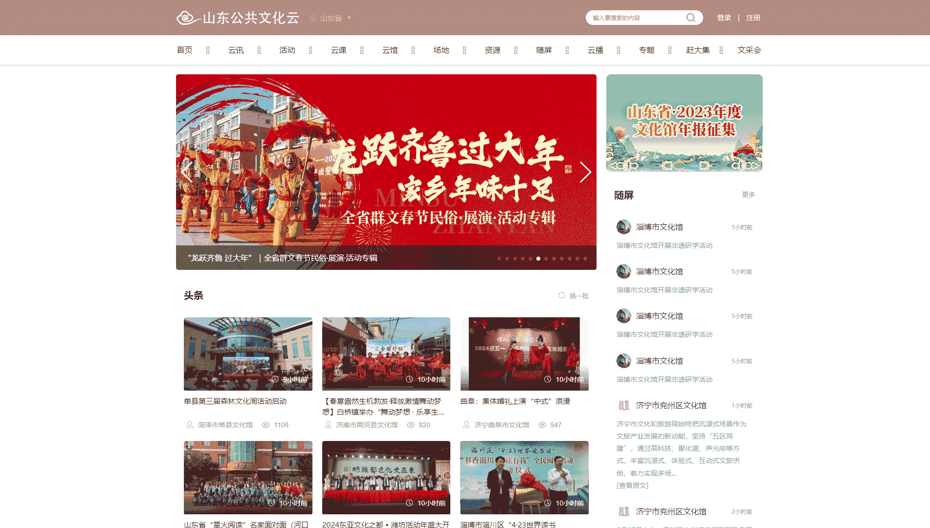 山东公共文化云网站首屏快照