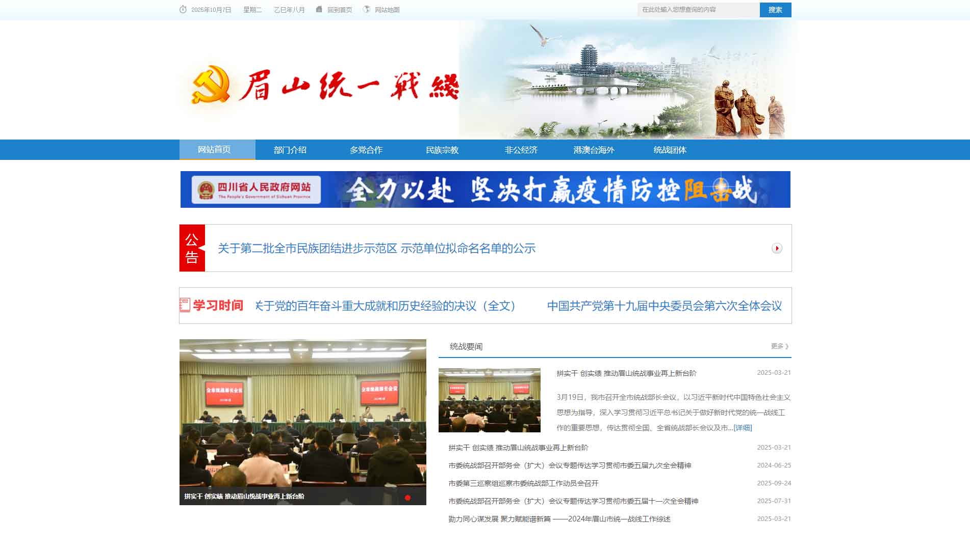 点击查看中共眉山市委统战部网站首屏快照大图 中共眉山市委统战部网站首屏快照