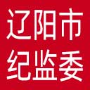 辽阳市纪委|辽阳市监委网站图标