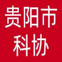 贵阳市科协网站图标