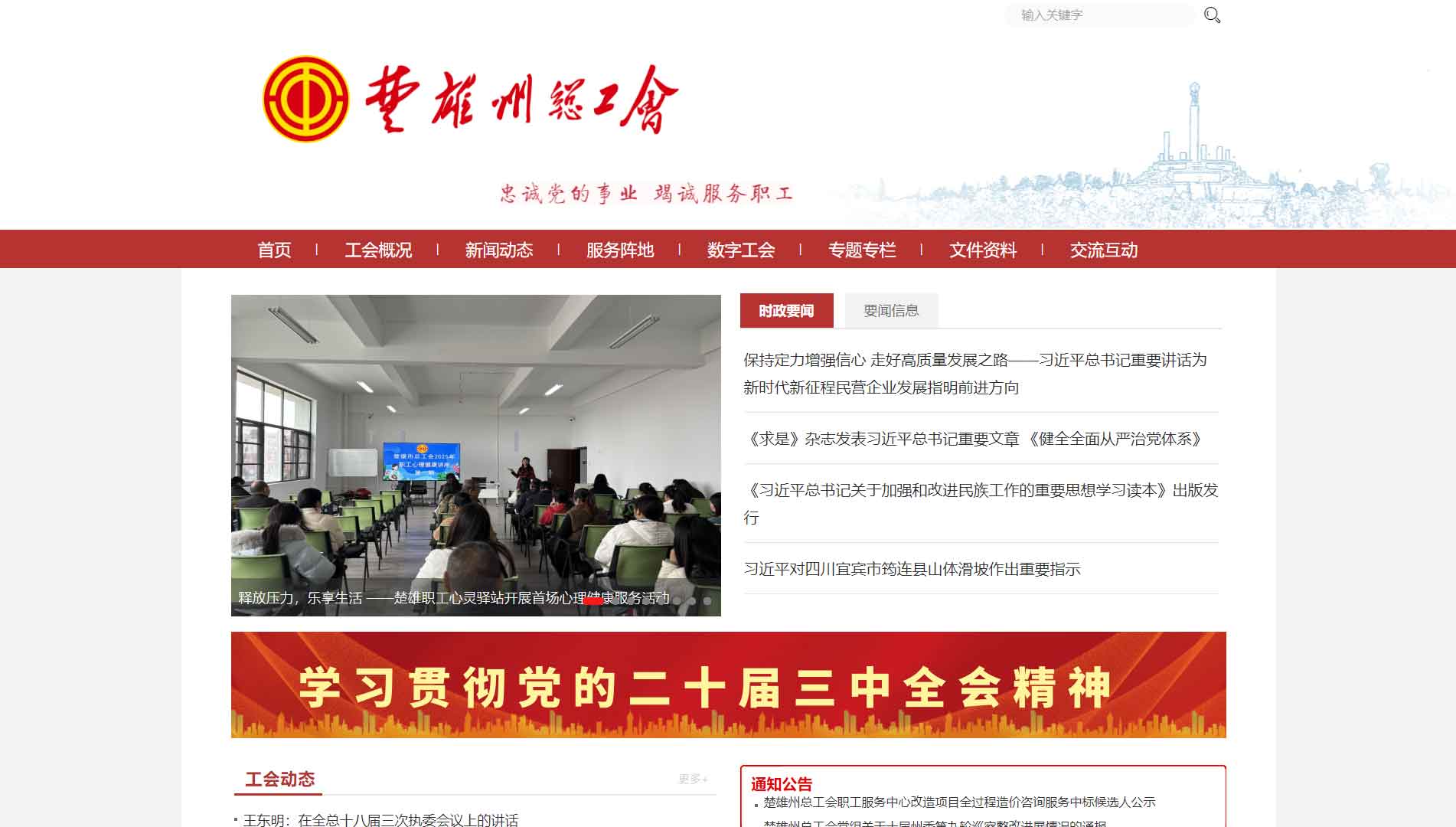 点击查看楚雄彝族自治州总工会网站首屏快照大图 楚雄彝族自治州总工会网站首屏快照