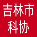 吉林市科协网站图标